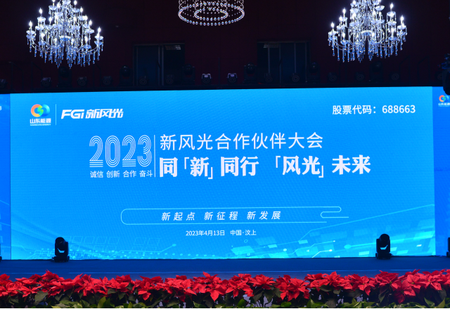 同“新”同行，“风光”未来——2023年新风光合作伙伴大会隆重召开